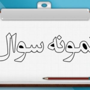 نمونه سوال نوبت اول درس انسان و محیط زیست یازدهم
