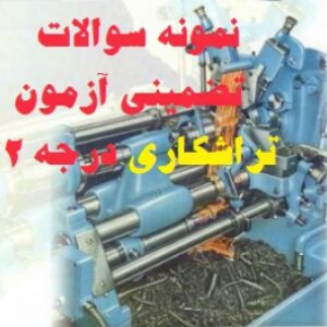 نمونه سوالات تضمینی فنی وحرفه ای  آزمون تراشکاری درجه 2
