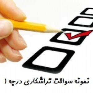 نمونه سوالات تضمینی فنی وحرفه ای  آزمون تراشکاری درجه 1