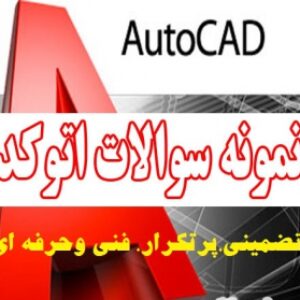 نمونه سوالات تضمینی فنی وحرفه ای  آزمون اتوکد autocad