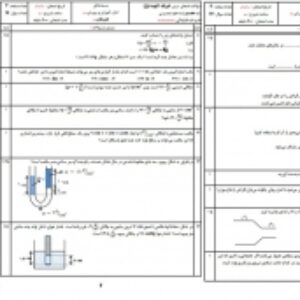 دانلود نمونه سوال فیزیک دهم تجربی نوبت اول در ورد با  PDF