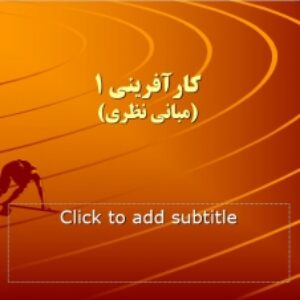 پاورپوینت با موضوع " مبانی نظری کارآفرینی "