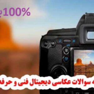 نمونه سوالات فنی وحرفه ای آزمون آتلیه عکاسی دیجیتال