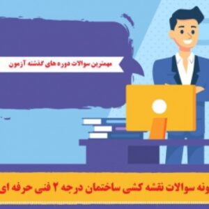 نمونه سوالات تضمینی وپرتکرار آزمون نقشه کشی فنی وحرفه ای