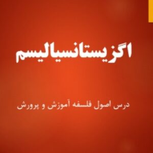 پاورپوینت با موضوع " اگزیستانسیالیسم "