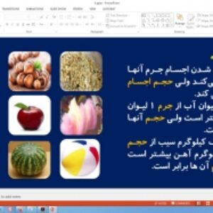 پاورپوینت درس 4 علوم تجربی پایه سوم دبستان (ابتدایی): اندازه گيري مواد