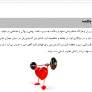 ورزش و نقش آن در سلامت روان ( فایل ورد قابل ویرایش 21 صفحه)