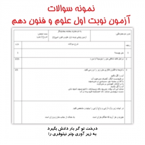 نمونه سوالات نوبت اول درس علوم و فنون دهم دی ماه 98