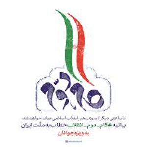 آسیب شناسی جریان انقلابی در بیانیه گام دوم