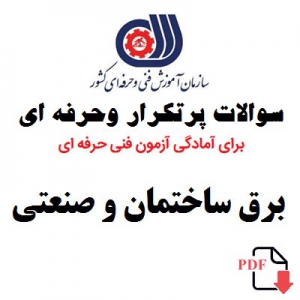 نمونه سوالات تضمینی وپرتکرار  فنی وحرفه ای  آزمون برق صنعتی وساختمان با جواب کامل