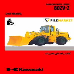 کتاب راهنماي تعميرات لودر کاوازاکي مدل 80ZV-2