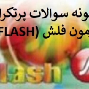 نمونه سوالات تضمینی آزمون فلش FLASH