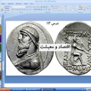 پاورپوینت درس 13 تاریخ ایران و جهان باستان پایه دهم انسانی اقتصاد و معیشت