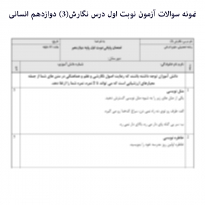 نمونه سوالات نوبت اول درس نگارش دوازدهم انسانی، دی ماه 98