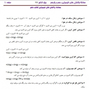 واکنش های شیمیایی دهم و  یازدهم