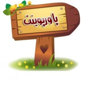 پاورپوینت آموزش درس دهم مطالعات اجتماعی پایه چهارم ابتدایی