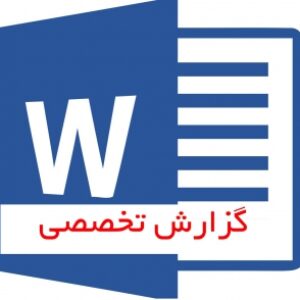 تحقیق تخصصی رشته حسابداری (موضوع: مدیریت انبار)