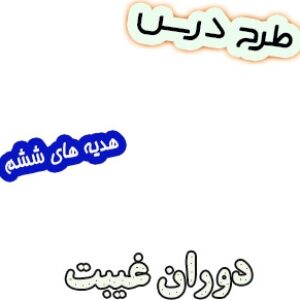 طرح درس دوران غیبت هدیه های آسمان ششم