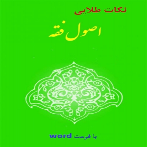 نکات طلایی و آزمونی اصول فقه
