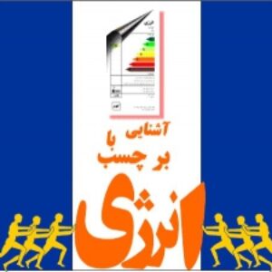 پاورپوینت آشنایی با برچسب انرژی