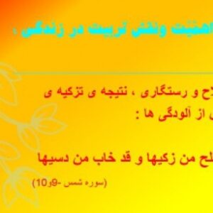 پاورپوینت تربیت قرآنی