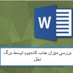 جذب سطحی کامیوم از محلول آبی توسط برگ نخل و بررسی ایزوترم ها