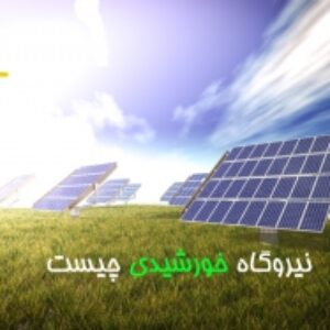 نیروگاه خورشیدی    فرمت ورد تعدادصفحات 7