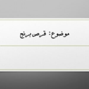 دانلود پاورپوینت جامع در مورد قرص برنج