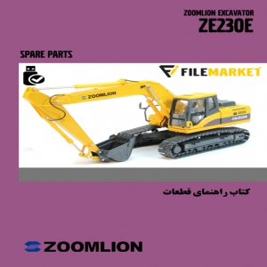 کتاب راهنمای قطعات بيل مکانيکي زوم لايون مدل ZE230E