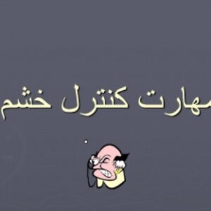 آموزش مهارت کنترل خشم