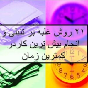 21 روش غلبه بر تنبلی و انجام بیش ترین کاردر کمترین زمان