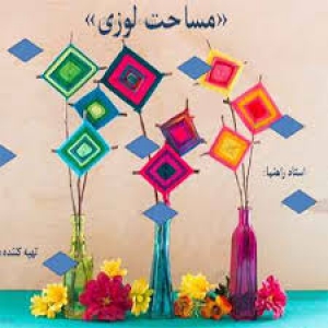 پاورپوینت آشنایی با نحوه محاسبه مساحت لوزی