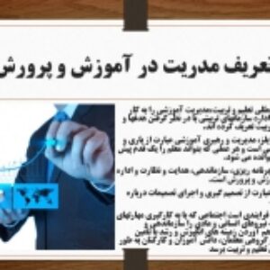 مدیریت و رهبری در موسسات آموزش و پرورش