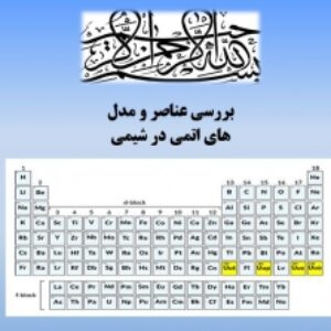 پاورپوینت بررسی عناصر و مدل های اتمی در شیمی
