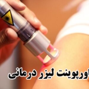 پاورپوینت لیزر درمانی