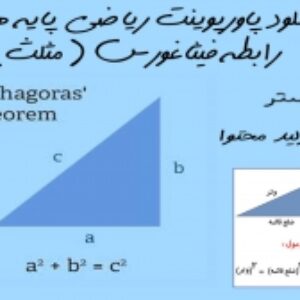 دانلود پاورپوینت ریاضی پایه هشتم، رابطه فیثاغورس(مثلث)