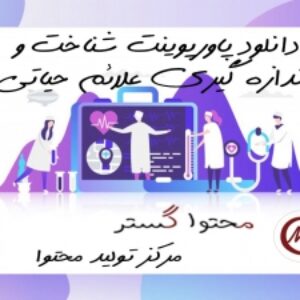 دانلود پاورپوینت شناخت و اندازه گیری علائم حیاتی