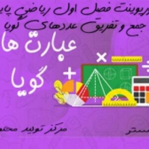 دانلود پاورپوینت فصل اول ریاضی پایه هشتم، جمع و تفریق عددهای گویا