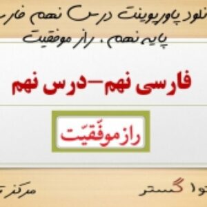 دانلود پاورپوینت درس نهم فارسی پایه نهم ، راز موفقیت