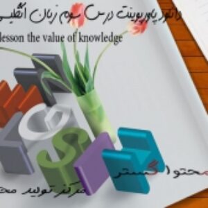 دانلود پاورپوینت درس سوم زبان انگلیسی پایۀ دهم - lesson 3- the value of knowledge
