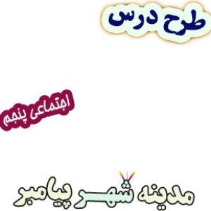 طرح درس مدینه شهر پیامبر(ص)، مطالعات اجتماعی پنجم