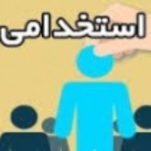 پاورپوینت با موضوع مدیریت امور استخدامی