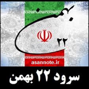نت فارسی سرود 22 بهمن