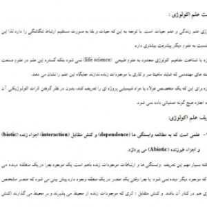 دانلود فایل ورد جزوه درس اکولوژی عمومی (مبانی بوم شناسی ) دانشگاه آزاد دکتر انورخواه