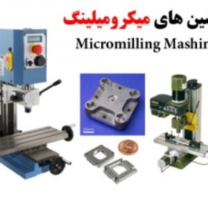 پاورپوینت ماشین های میکرومیلینگ (Micromilling Mashines)