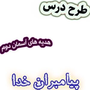 طرح درس پیامبران خدا، هدیه های آسمان دوم