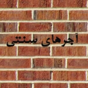آجر سنتی