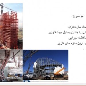 پاورپوینت اجرای ساختمان های فلزی در 65ص.