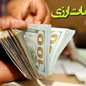 پاورپوینت آشنایی با خدمات ارزی