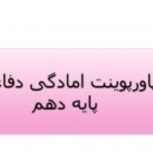 دانلود پاورپوینت درس دهم امادگی دفاعی پایه دهم(ایمنی و پیشگیری)